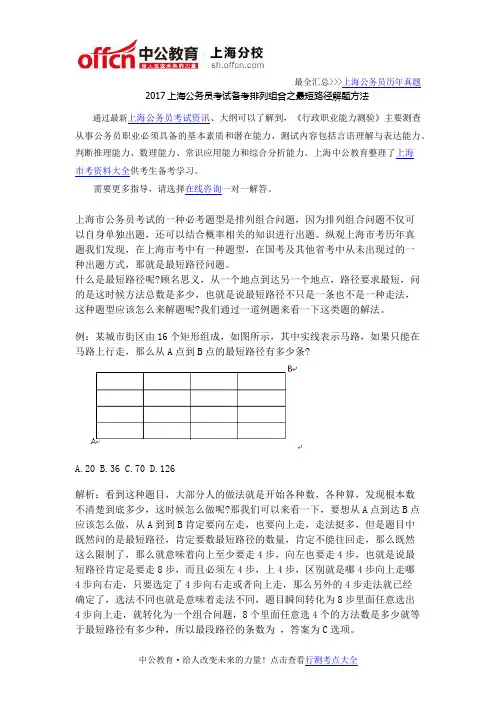 2017上海公务员考试备考排列组合之最短路径解题方法