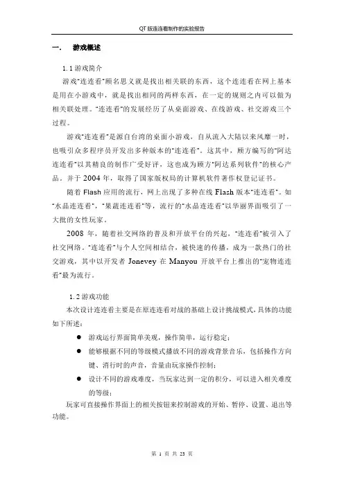 QT版连连看制作的实验报告