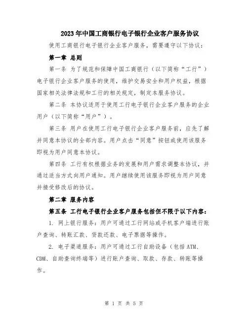 2023年中国工商银行电子银行企业客户服务协议