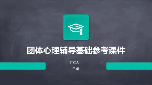 团体心理辅导基础参考课件