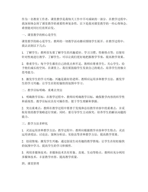 认识课堂教学心得体会