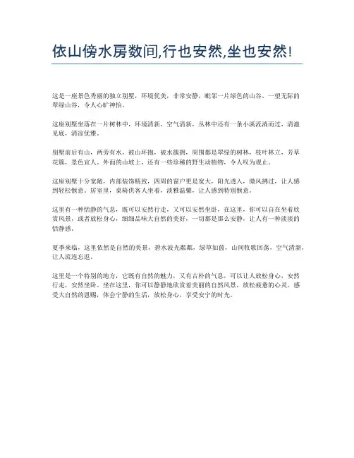 依山傍水房数间,行也安然,坐也安然!