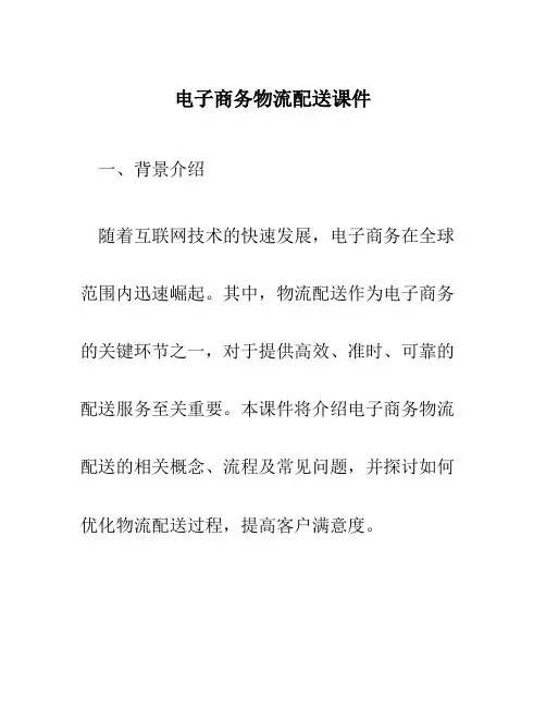 电子商务物流配送课件