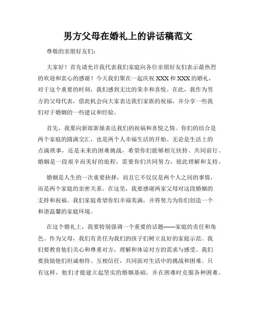男方父母在婚礼上的讲话稿范文
