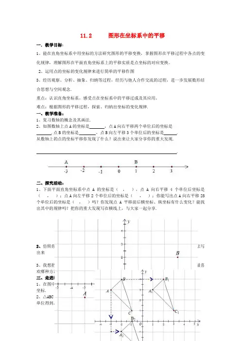 嘉陵区实验中学八年级数学上册 第11章 平面直角坐标系 11.2 图形在坐标系中的平移教案 沪科版