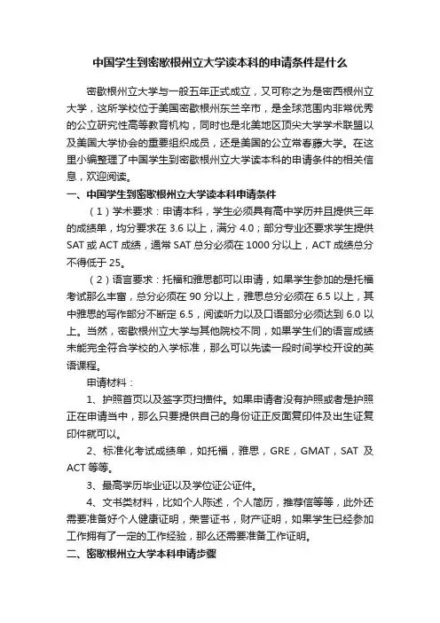中国学生到密歇根州立大学读本科的申请条件是什么