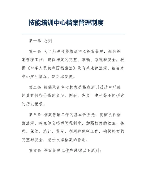 技能培训中心档案管理制度