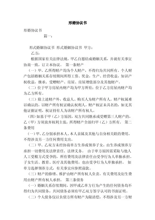 形婚协议书（模板）