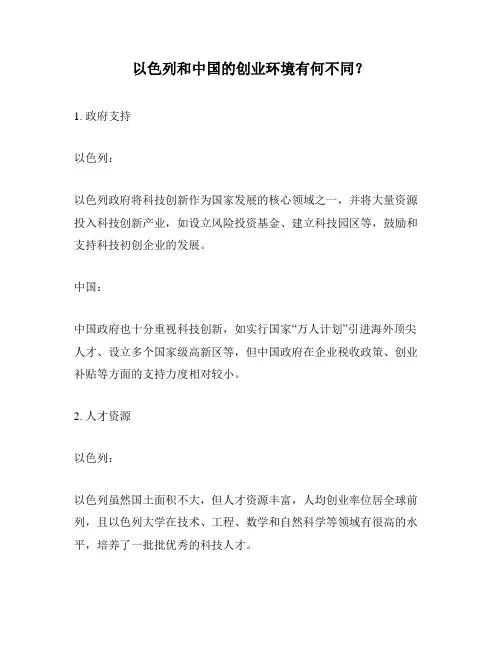 以色列和中国的创业环境有何不同？