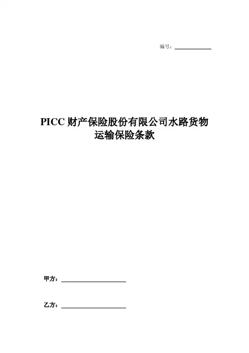 PICC财产保险股份有限公司水路货物运输保险条款