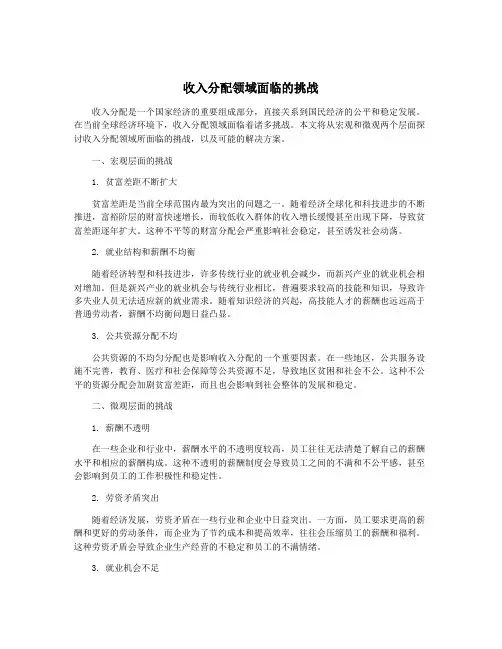 收入分配领域面临的挑战