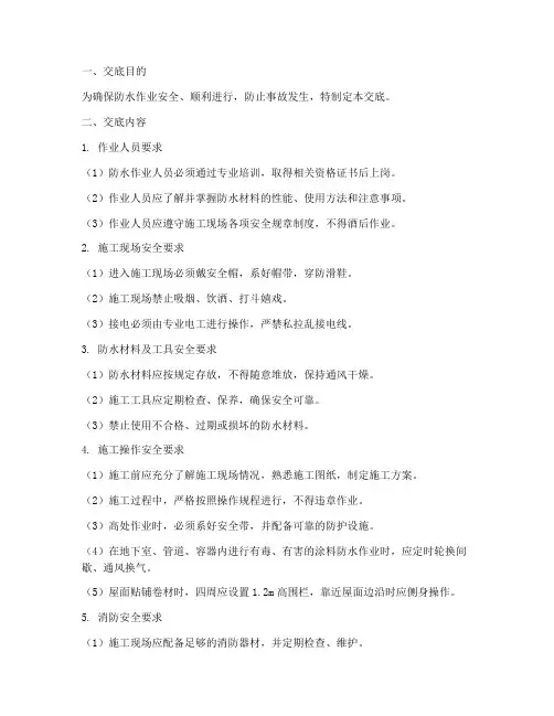 防水作业安全操作技术交底模板