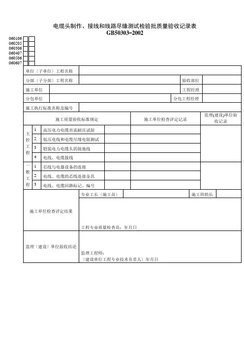 电缆头制作、接线和线路绝缘测试检验批质量验收记录表