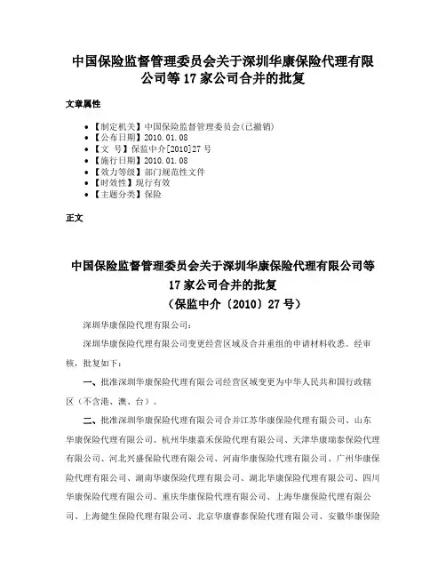 中国保险监督管理委员会关于深圳华康保险代理有限公司等17家公司合并的批复