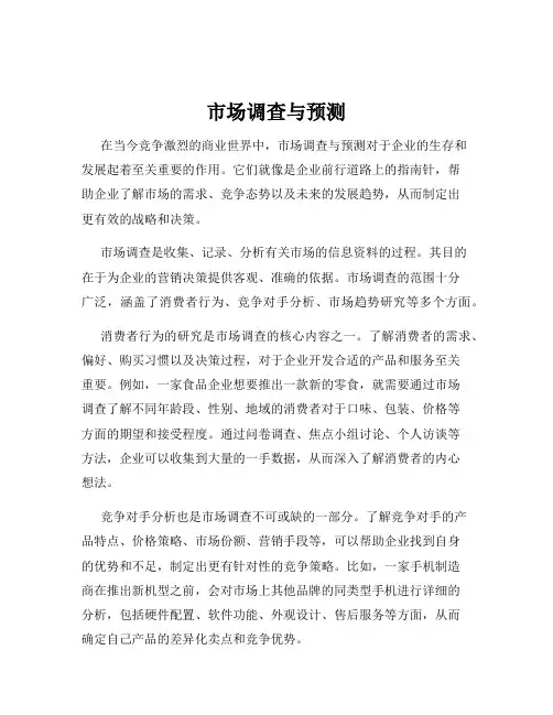 市场调查与预测