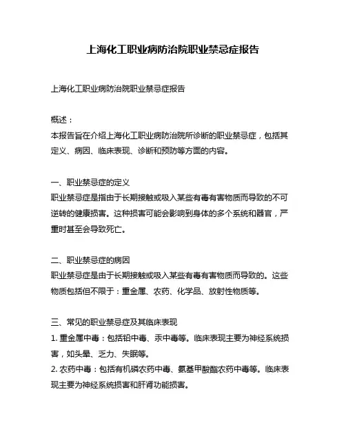 上海化工职业病防治院职业禁忌症报告