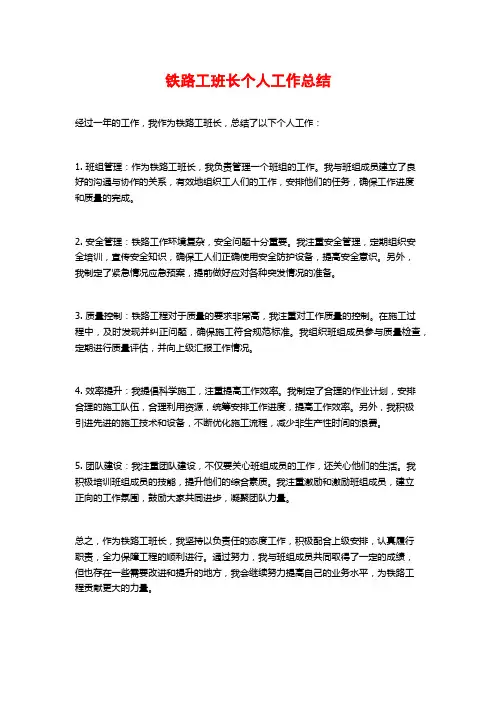 铁路工班长个人工作总结