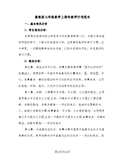 2024年冀教版七年级数学上册的教学计划范本（4篇）