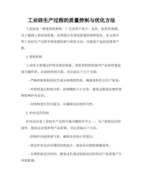 工业硅生产过程的质量控制与优化方法