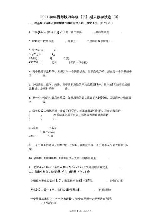 2021年-有答案-西师版四年级(下)期末数学试卷(3)