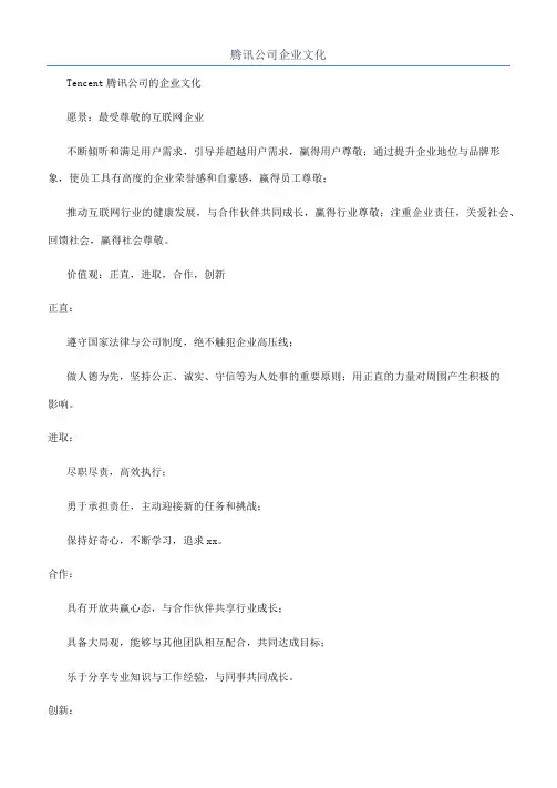腾讯公司企业文化