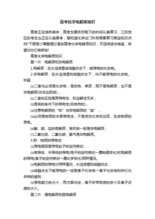 高考化学电解质知识
