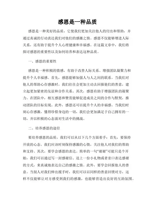 感恩是一种品质