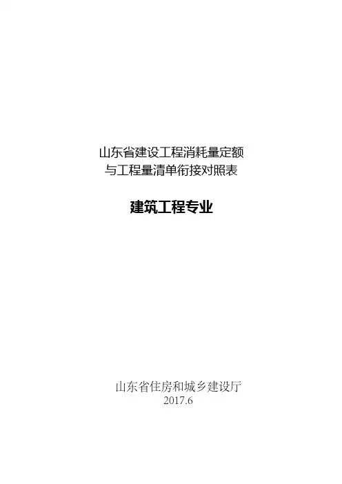 山东省建设工程消耗量定额与工程量清单衔接对照表