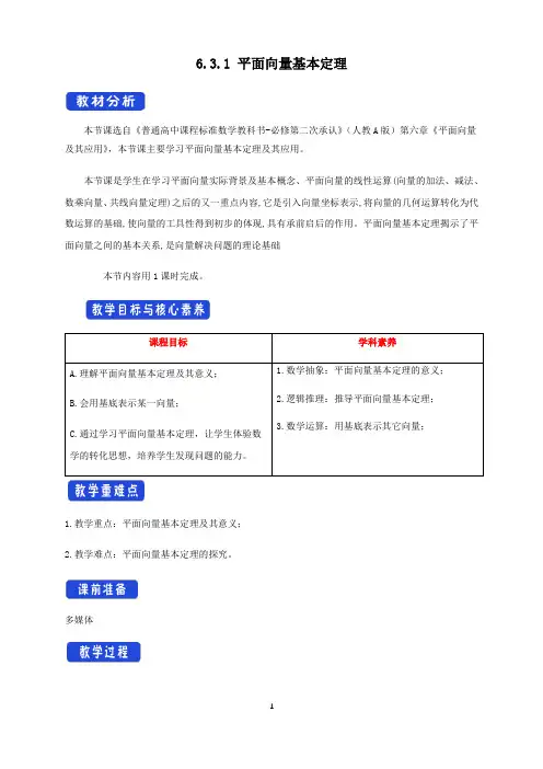 新课程必修第二册《6.3 平面向量基本定理及坐标表示》核心素养教学设计(5课时)