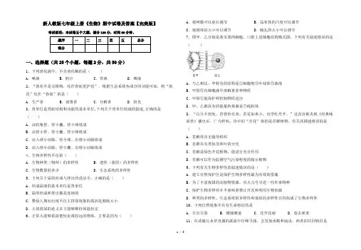 新人教版七年级上册《生物》期中试卷及答案【完美版】