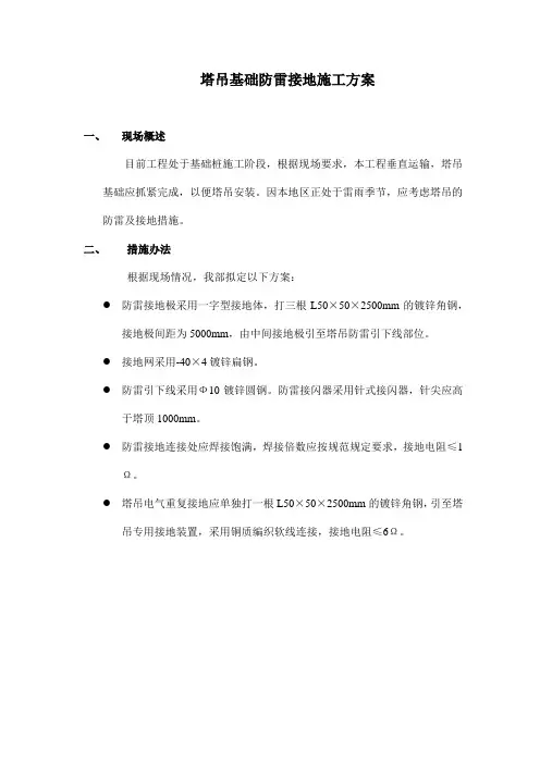 塔吊基础防雷接地施工方案