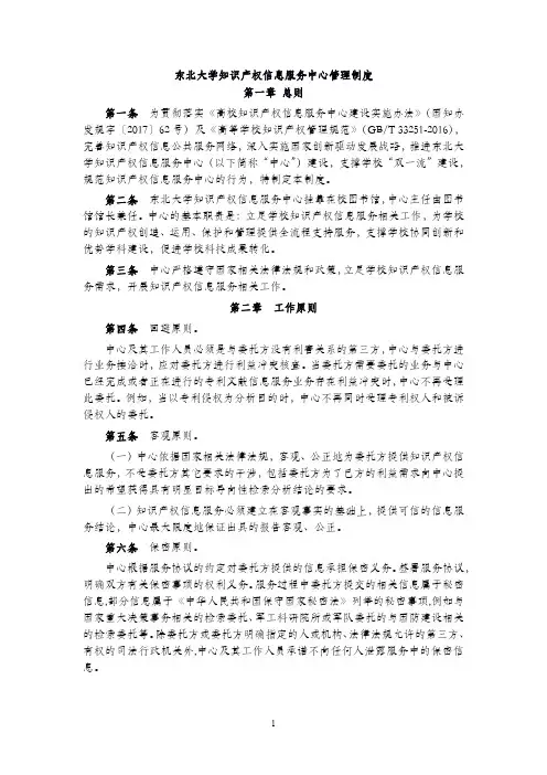 东北大学知识产权信息服务中心管理制度第一章总则