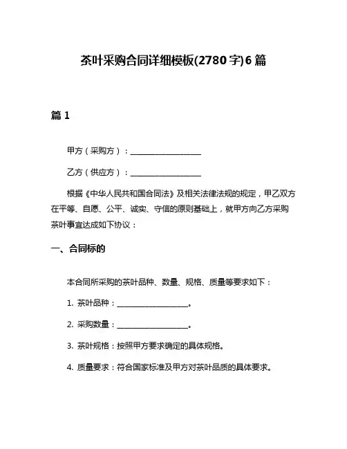 茶叶采购合同详细模板(2780字)6篇
