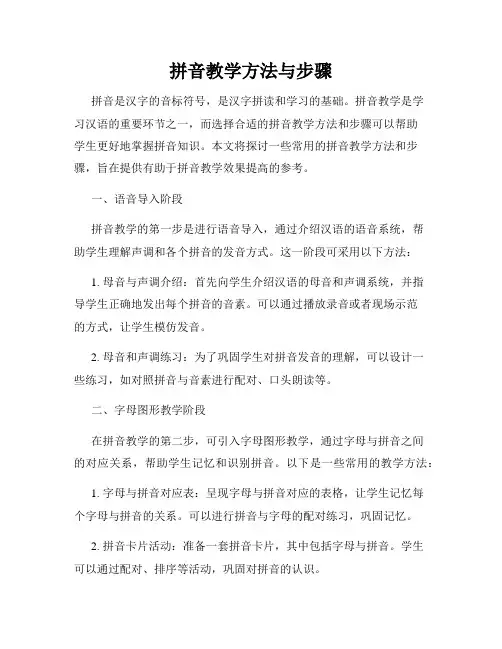 拼音教学方法与步骤