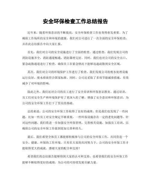 安全环保检查工作总结报告