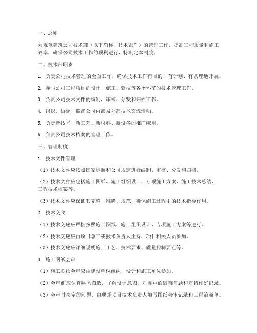 建筑公司技术部管理制度