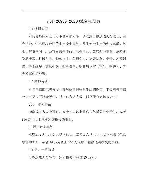 gbt-26936-2020版应急预案