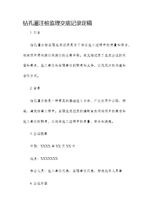 钻孔灌注桩监理交底记录定稿