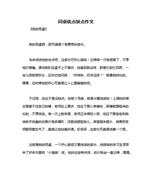 同桌优点缺点作文