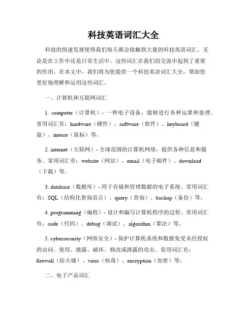 科技英语词汇大全