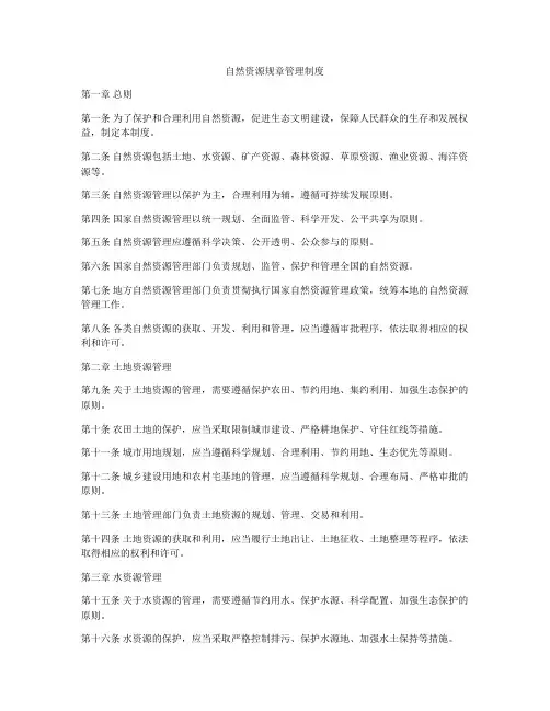 自然资源规章管理制度