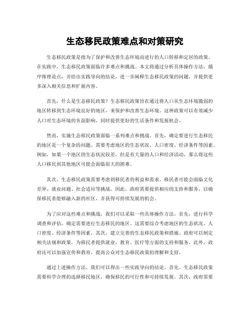 生态移民政策难点和对策研究
