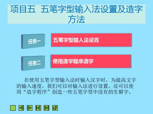 项目五五笔字型输入法设置及造字方法