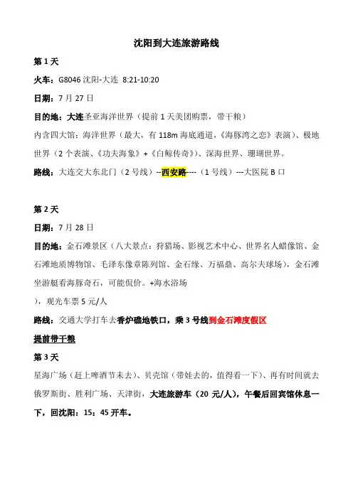 沈阳-大连旅游路线(附地铁路线)