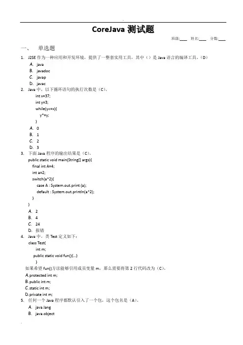 CoreJava测试题(含答案)