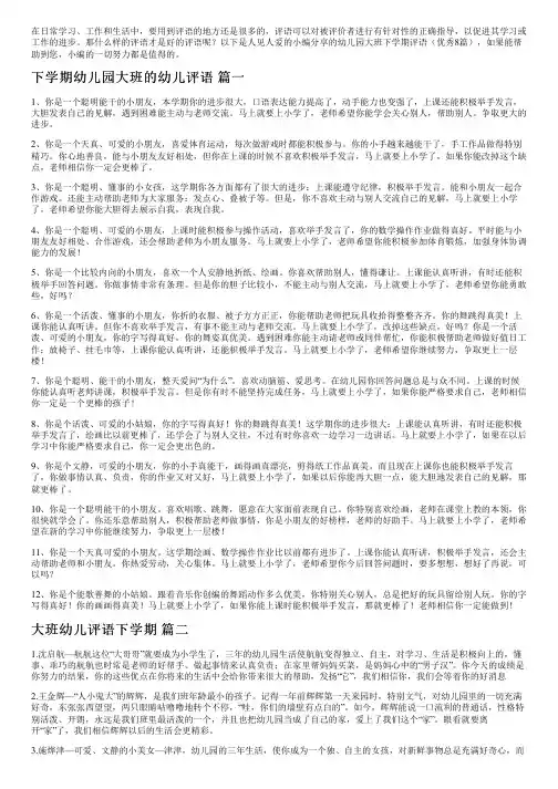 幼儿园大班下学期评语(优秀8篇)