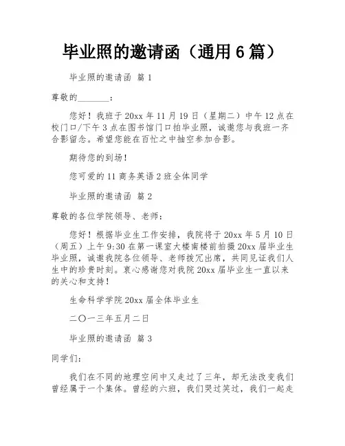 毕业照的邀请函(通用6篇)