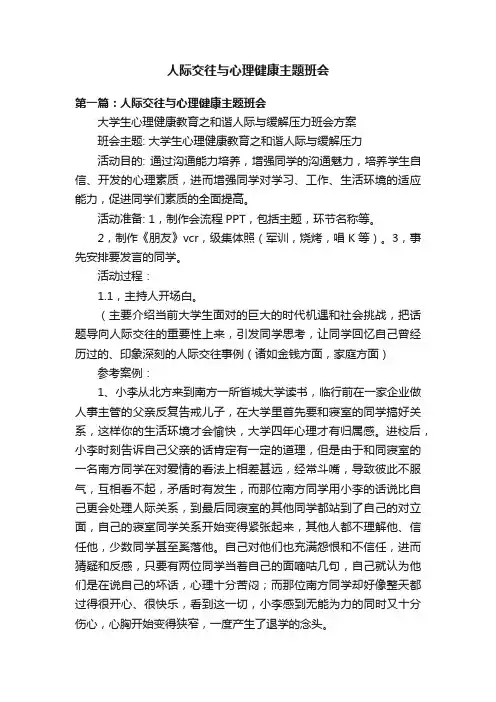 人际交往与心理健康主题班会