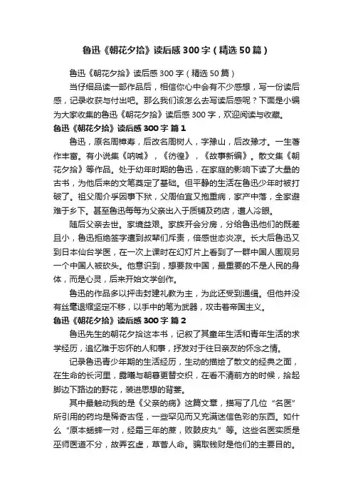鲁迅《朝花夕拾》读后感300字（精选50篇）