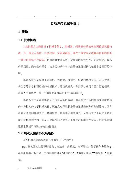 自动焊接机械手设计说明